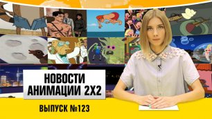 Новости анимации №123