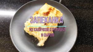 Запеканка из кабачков с курицей и сыром. Вкусный рецепт кабачковой запеканки!