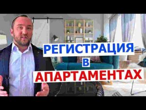 Регистрация в апартаментах
