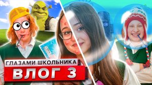 ВЛОГ 3 СЕРИАЛА ШКОЛА ГЛАЗАМИ ШКОЛЬНИКА