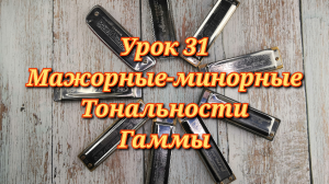 Губная гармошка урок 31