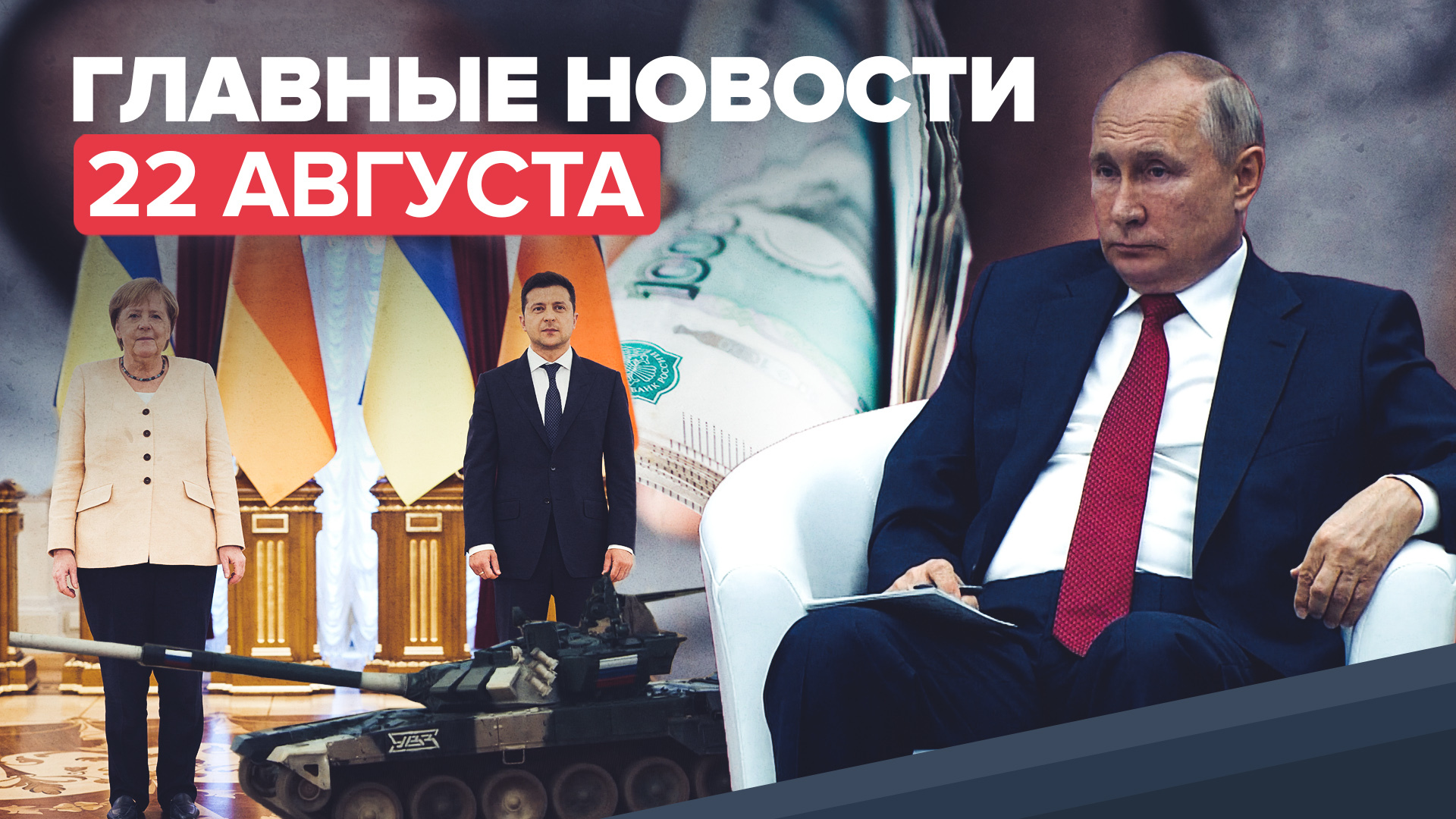 Новости дня — 22 августа: выплаты пенсионерам, встреча Меркель и Зеленского, танковый биатлон