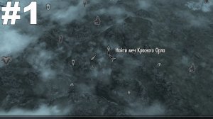 ▶The Elder Scrolls V: Skyrim. Легенда о Красном Орле(Найти меч Красного Орла). #1