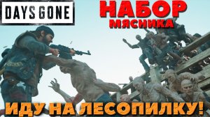 Days Gone(Жизнь после) - ✔️Набор мясника! Иду на орду у старой Лесопилки! Сложность Выживание 2!