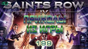 BestMoments #199 Saints Row IV. Баги Приколы