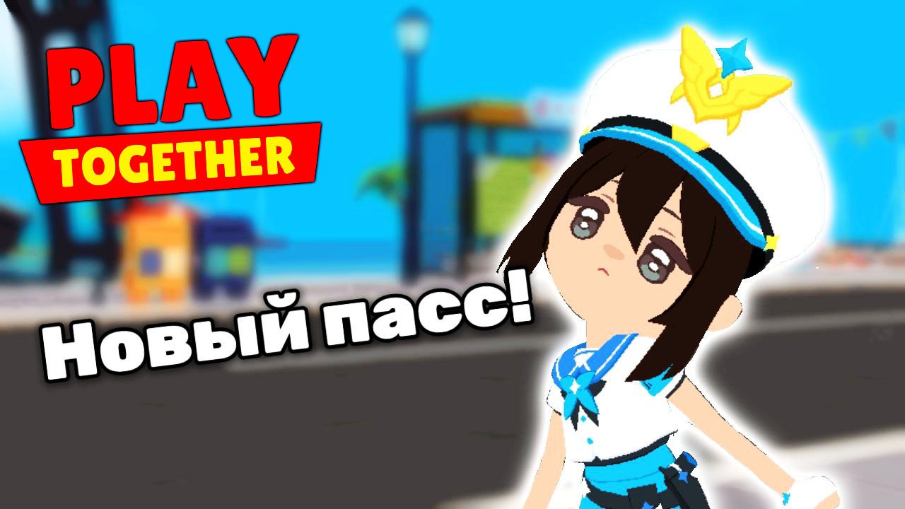 Новый долгожданный пасс в PLAY TOGETHER! Лавиния Плей Тугезер #PlayTogether #Лавиния #ТопИгра