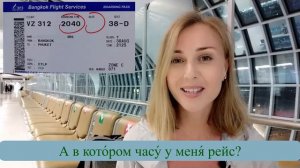 At the airport. В аэропорту. Русская лексика.