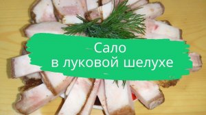 Сало в луковой шелухе.