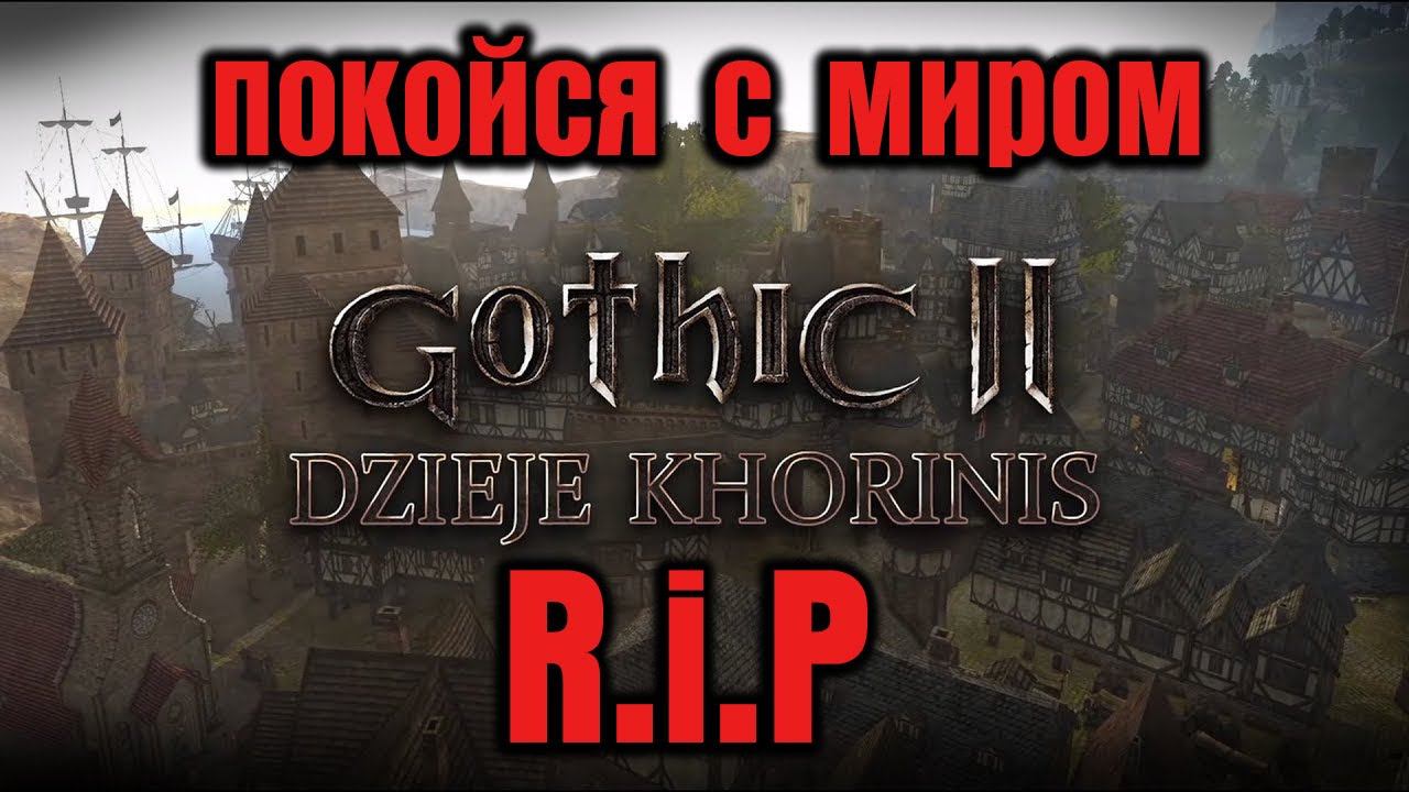 Gothic 2: История Хориниса - Закрытие Проекта. Почему До Этого Дошло. Хронология смотреть онлайн