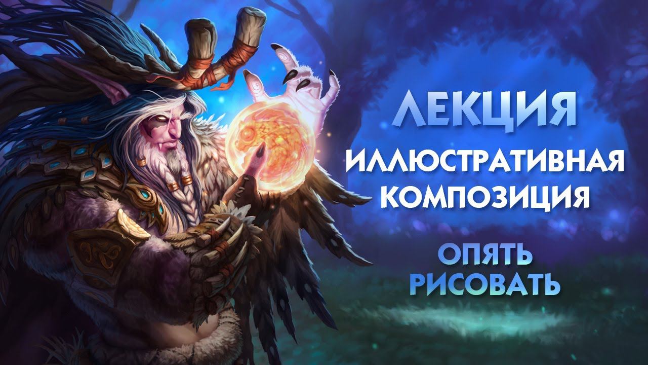 Лекция. Иллюстративная композиция