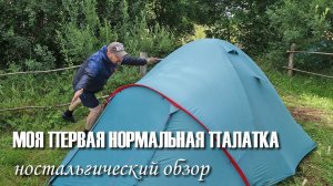 Моя первая нормальная палатка: ностальгический обзор