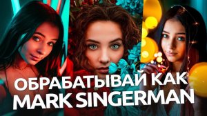 Обрабатывай как Mark Singerman / обработка фото в Lughtroom и Cavera RAW