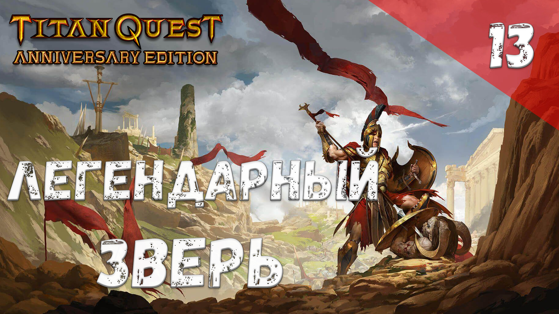 Titan Quest Прохождение #13 Легендарный зверь