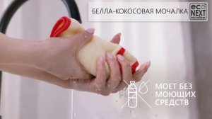 Кокосовая мочалка "БЕЛЛА" в новой упаковке EcoNext Швеция