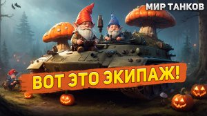 ХЕЛЛОУИНСКИЙ РЕЖИМ в танках. СКАЗОЧНЫЙ экипаж. Не обзор | World of Tanks | Мир танков