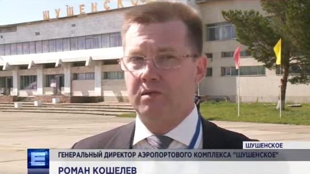 Аэропорт Шушенское
