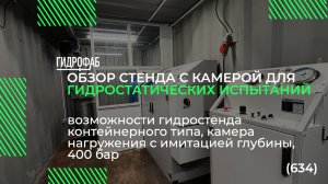 Стенд (634) с камерой для гидростатических испытаний оборудования | Гидростенды HF