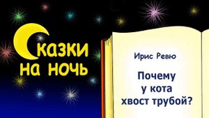 Сказка на ночь "Почему у кота хвост трубой?" (автор Ирис Ревю) - Слушать