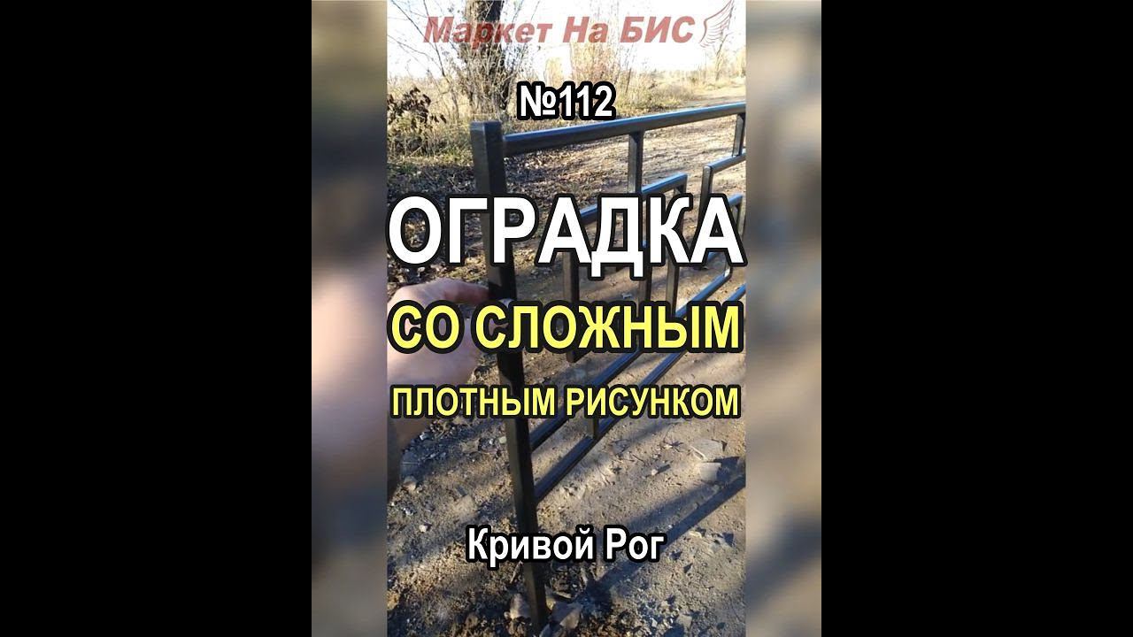 Красивая равносторонняя оградка с плотным сложным рисунком №112 (Кривой Рог)