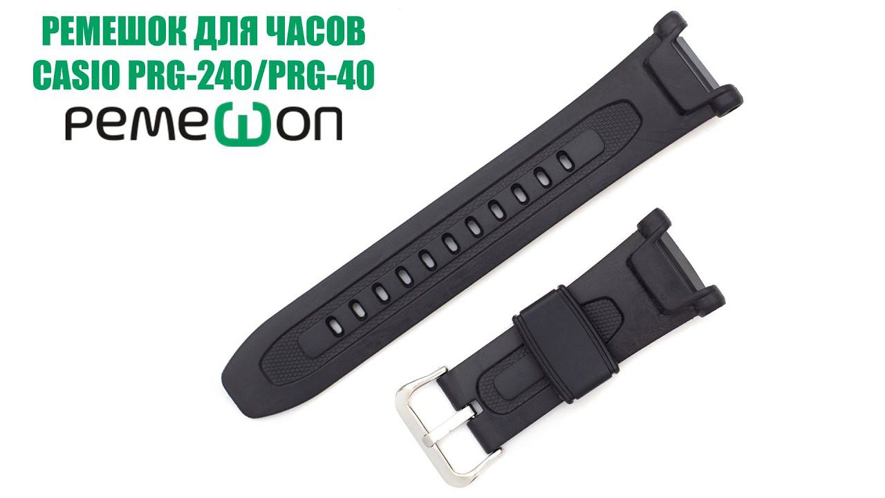 Ремешок для часов CASIO PRG-240, PRG-40 от Ремешоп