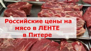 Цены на мясо в Питере от 02.07.2024. Магазин ЛЕНТА.