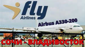 iFly: перелет Сочи - Владивосток на Airbus A330-200 | Trip Report | Sochi - Vladivostok | Russia