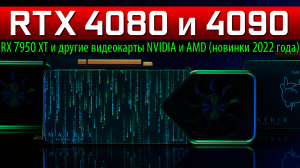 ✅RTX 4080 и 4090 + RX 7950 XT и другие видеокарты NVIDIA и AMD (новинки 2022 года)