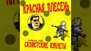 Диско 90х - Красная плесень (название песни точное я хз)