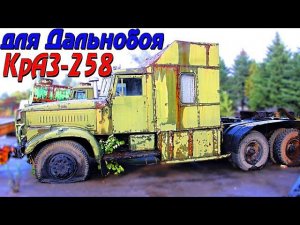 Наш ответ Американцам! Тягач КрАЗ-258 для Дальнобоя