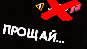 ПРОЩАЙ 01 СЕРВЕР. УХОЖУ С 01 СЕРВЕРА? ПОЧЕМУ? RADMIR RP CRMP