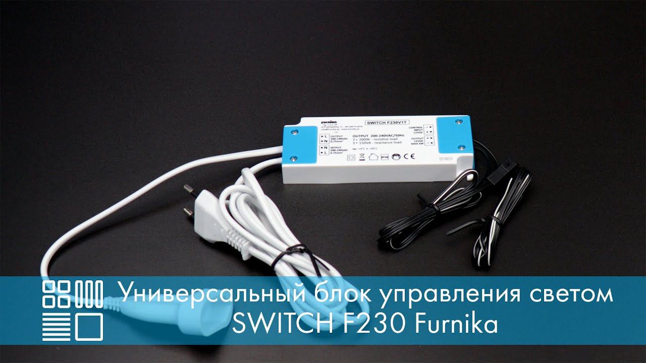 Универсальный блок управления светом SWITCH F230 Furnika