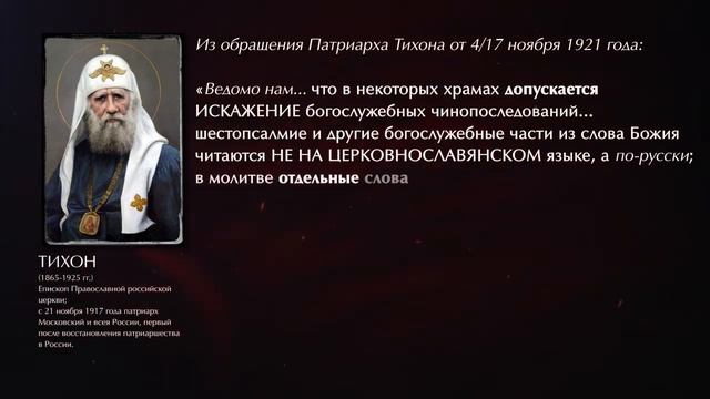 Патриарх ТИХОН о церковнославянском языке. смотреть онлайн