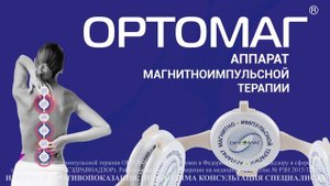 ОРТОМАГ | ФИЗИОТЕРАПИЯ ДЛЯ ДОМА |