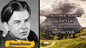 Леонид Леонов. ...человек живет радостью преодоленных несчастий.