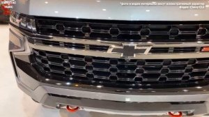 Новый Chevrolet Tahoe поступил в продажу в РФ