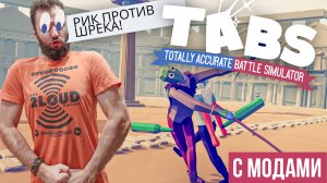 Рик против Шрека! Поставил моды на ТАБС! [TOTALLY ACCURATE BATTLE SIMULATOR]