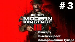 Call of Duty: Modern Warfare III ➤ Прохождение ➤ Серия № 3