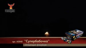 Летающий фейерверк Супер бабочка  А3040 Легенда