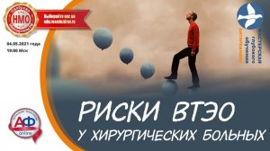 Риски ВТЭО у хирургических больных