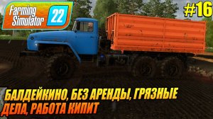 БАЛДЕЙКИНО, БЕЗ АРЕНДЫ, ГРЯЗНЫЕ  ДЕЛА, РАБОТА КИПИТ, Farming Simulator 22, FS22, ФС22, #16