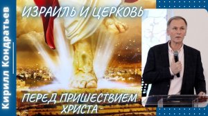 Израиль и Церковь перед пришествием Христа. Кирилл Кондратьев