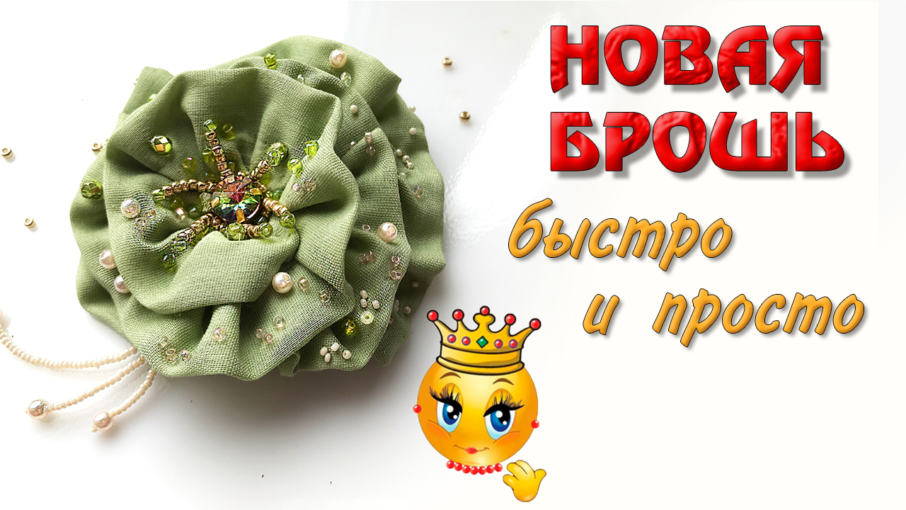 Брошь текстильная Роза своими руками быстро и просто. Мастер класс.
