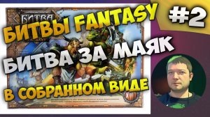 Обзор игры - конструктора Битвы Fantasy "Битва за Маяк" в собранном виде! #2