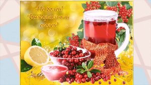 Выздоравливай! Желаю скорейшего выздоровления!