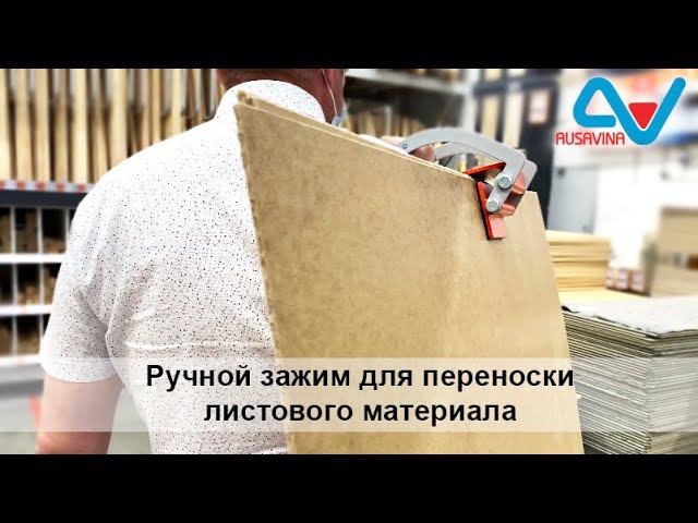 Струбцина одноручная для переноски листового материала AUSAVINA
