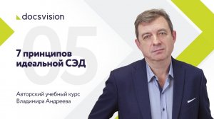 Что такое СЭД и как ее внедрять? Часть 5/15.mp4