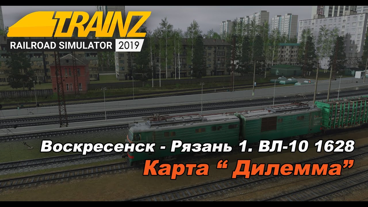 Рязань воскресенск. Trainz 2019 лм68м.