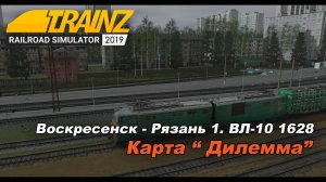 Поездка на ВЛ 10 по карте Дилемма. Воскресенск - Рязань 1. Trainz 2019.mp4