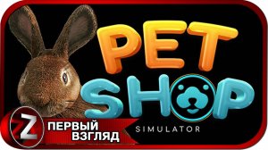 Pet Shop Simulator ➤ Мой зоомагазин ➤ Первый Взгляд