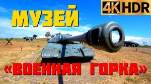 Музей «Военная Горка» в Темрюке | Museum «Military Hill» in Temryuk